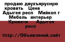 продаю двухъярусную кровать › Цена ­ 10 000 - Адыгея респ., Майкоп г. Мебель, интерьер » Кровати   . Адыгея респ.